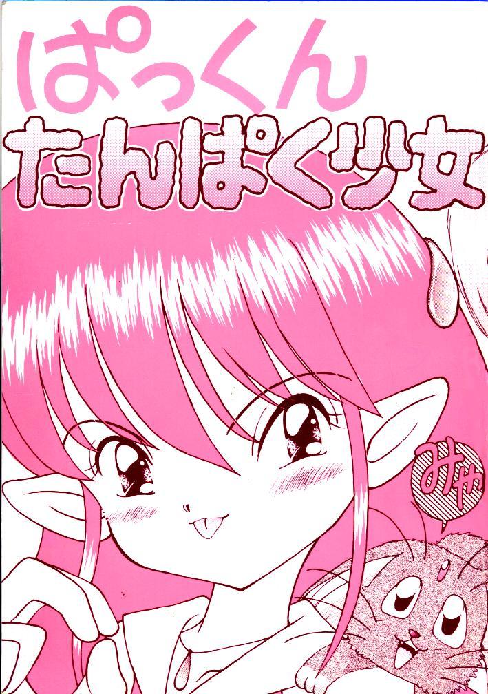 Blowing Pakkun Tanpaku Shoujo - Tenchi muyo Akazukin cha cha Mama is a 4th grader Caiu Na Net - Picture 1