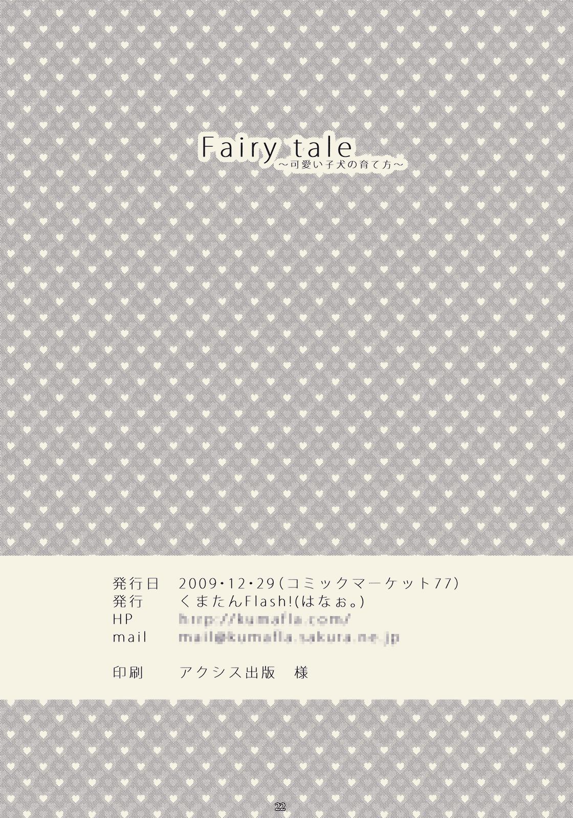 Fairy Tale ～ Kawaii Koinu no Sodatekata ～ 21