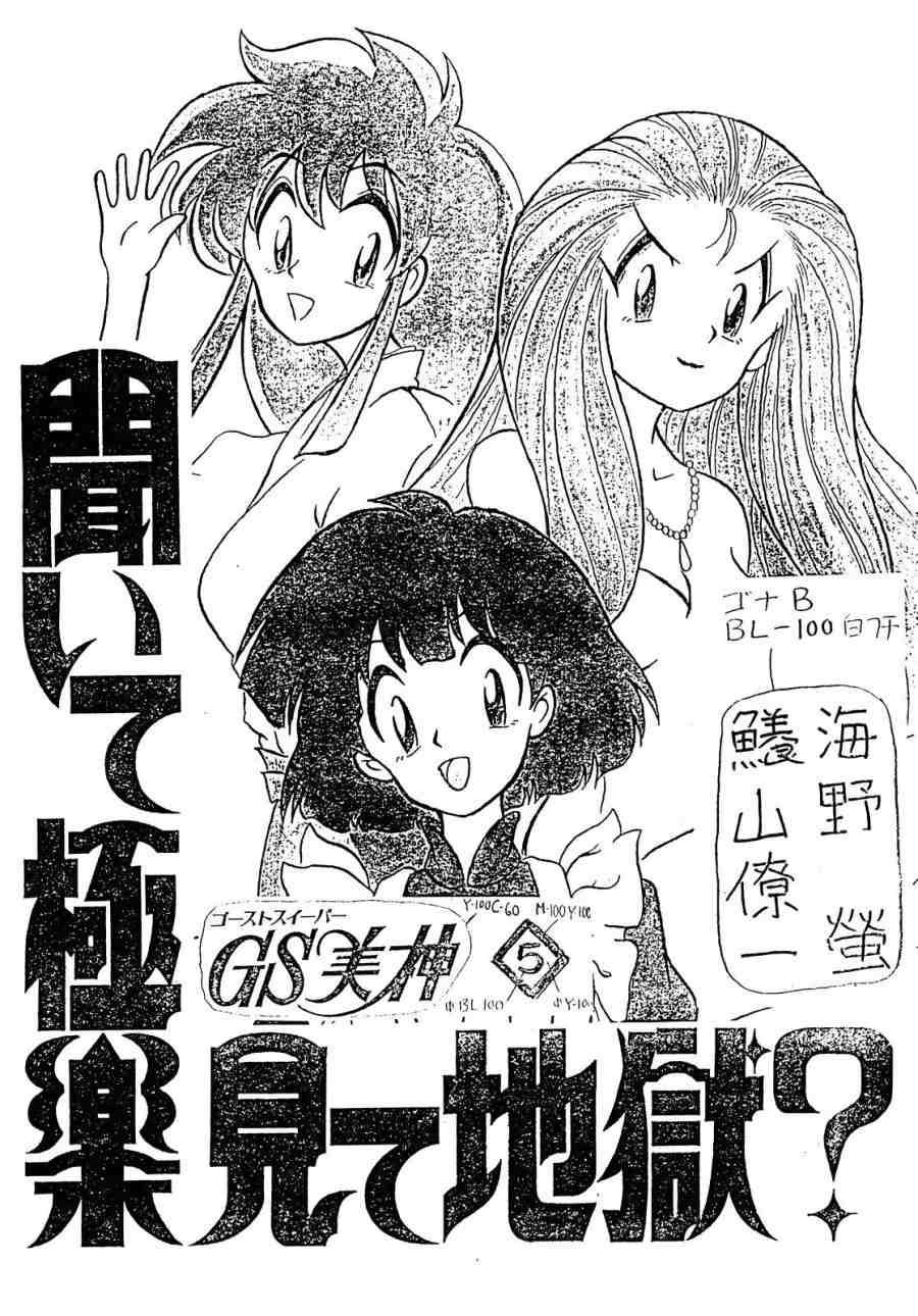 Cocksuckers GS Mikami Kiite gokuraku Mite Jigoku? - Ghost sweeper mikami Matures - Page 2