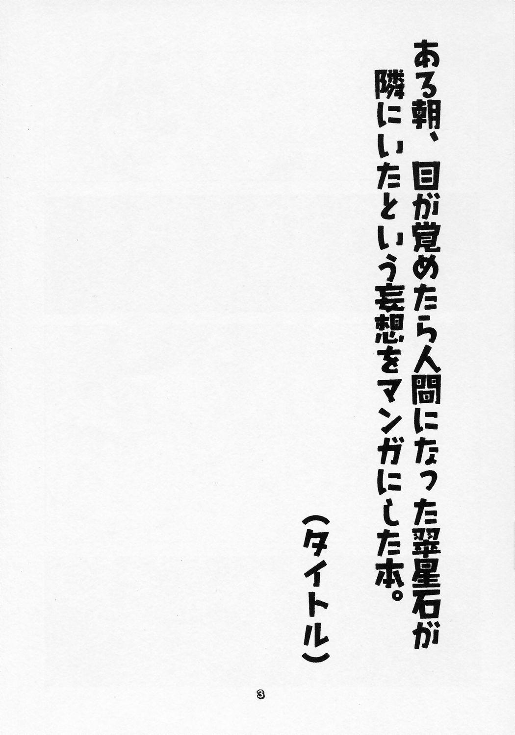Audition Aru Asa, Me ga Sametara Ningen ni Natta Suiseiseki ga Tonari ni Ita to Iu Mousou o Manga ni Shita Hon. - Rozen maiden Oralsex - Page 2