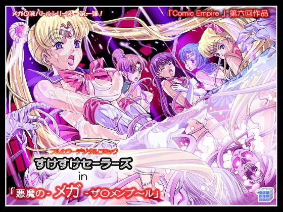 [Comic Empire] Sukesuke Sailors in "Akuma no -Mega- Semen Pool" (Bishoujo Senshi Sailor Moon) 0