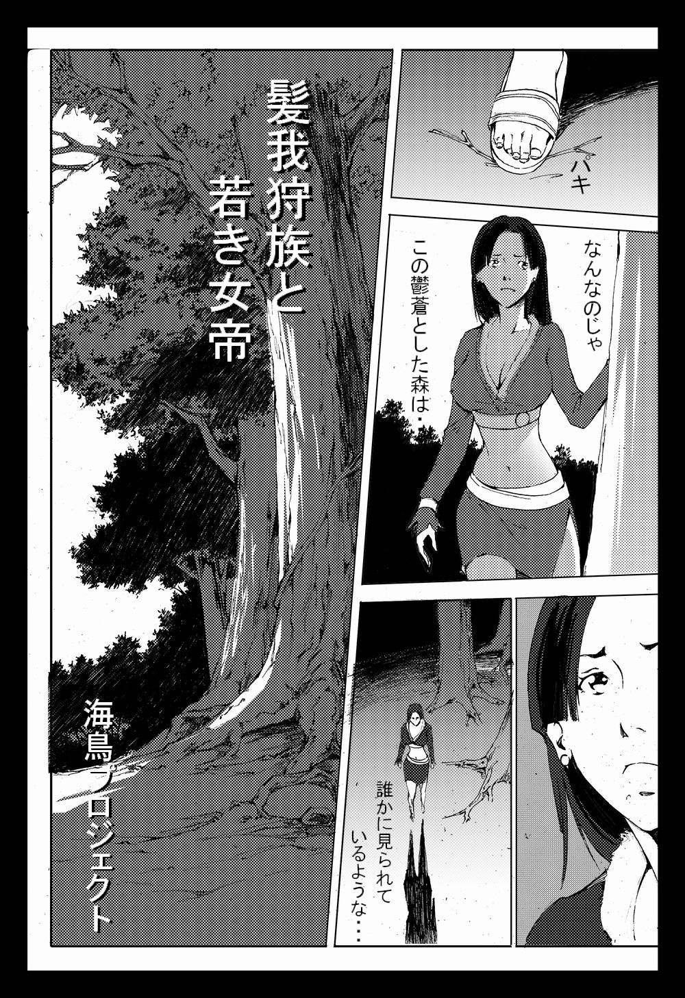 Massive 髪我狩族と若き女帝 Swallowing - Page 1