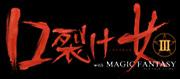 口裂け女 with Magic Fantasy 3 55