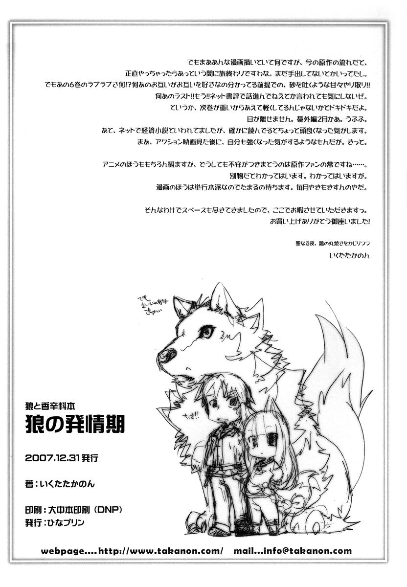 Ookami no Hatsujouki | Wolf and the Rutting Season 17