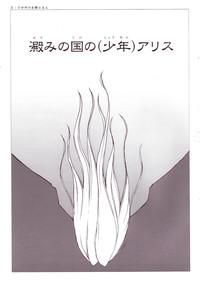 sexalarab (Shota Collection 02) [Sasaduka (Riuichi)] Yodomi No Kuni No (Shounen) Alice  MixBase 2