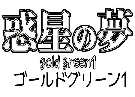 Wakusei no Yume - Gold Green 1 34