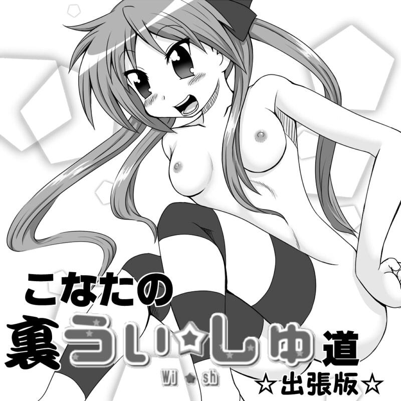 Mms こなたの裏うぃっしゅ道☆出張版☆ - Lucky star Abg - Picture 1