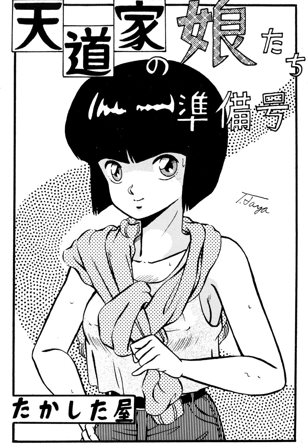 (C37) [Takashita-ya (Taya Takashi)] Tendou-ke no Musume-tachi - The Ladies of the Tendo Family Vol. 0 (Ranma 1/2) 0