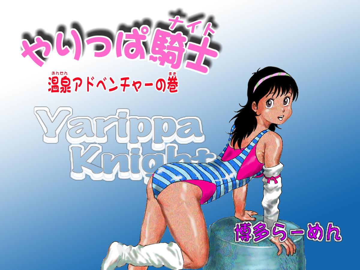 Yarippa-Knight — Onsen Adventure no Maki 0