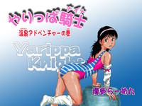 Yarippa-Knight — Onsen Adventure no Maki 1