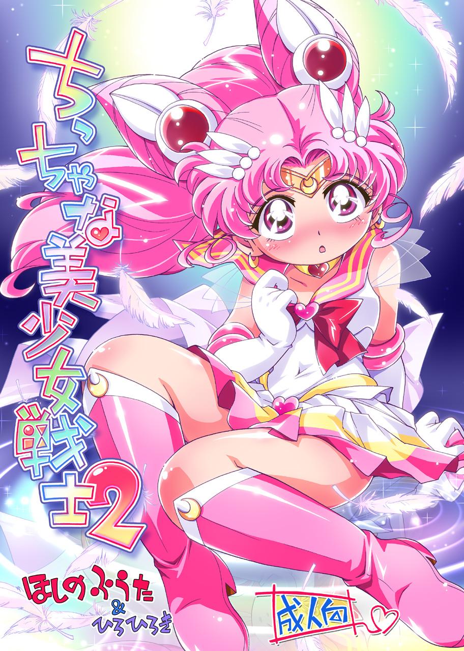 Rough Fuck Chiccha na Bishoujo Senshi 2 - Sailor moon Teenage Sex - Page 1
