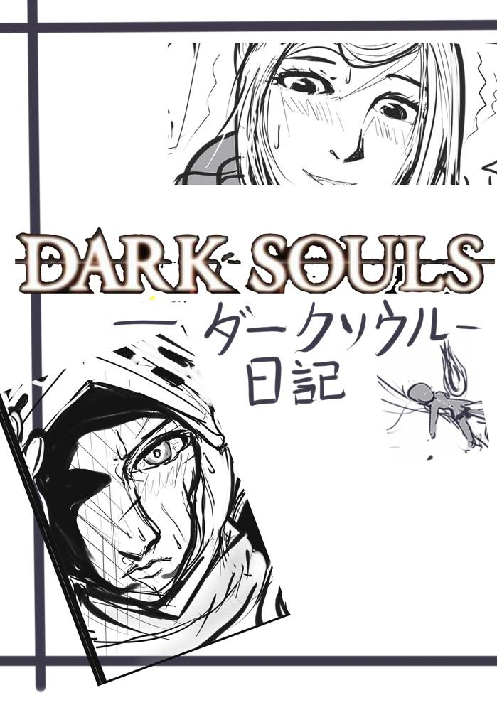 Real Sex [Keikihei] ダークソウル日記---病み村篇 - Demons souls Enema - Page 1