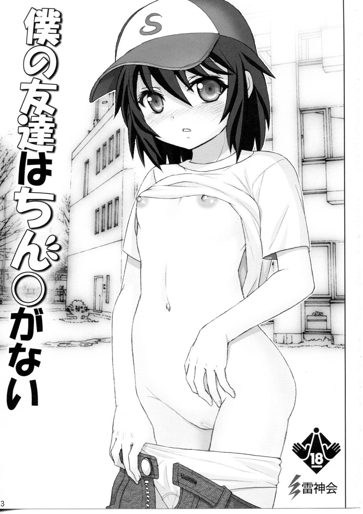 Amature Porn Boku no Tomodachi wa Chin○ ga Nai - Boku wa tomodachi ga sukunai Horny - Page 2
