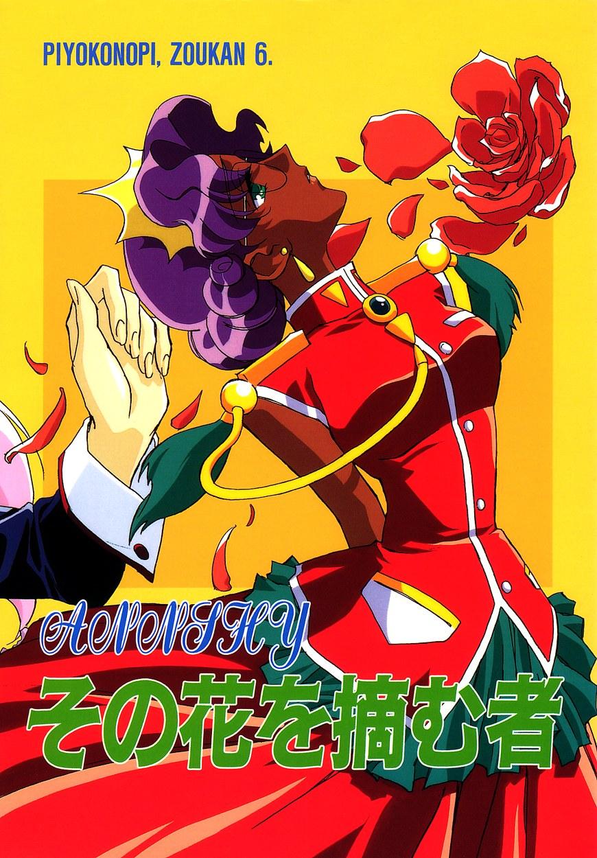 Masturbando Sono Hana o Tsumu Mono - Revolutionary girl utena Hot Cunt - Picture 1