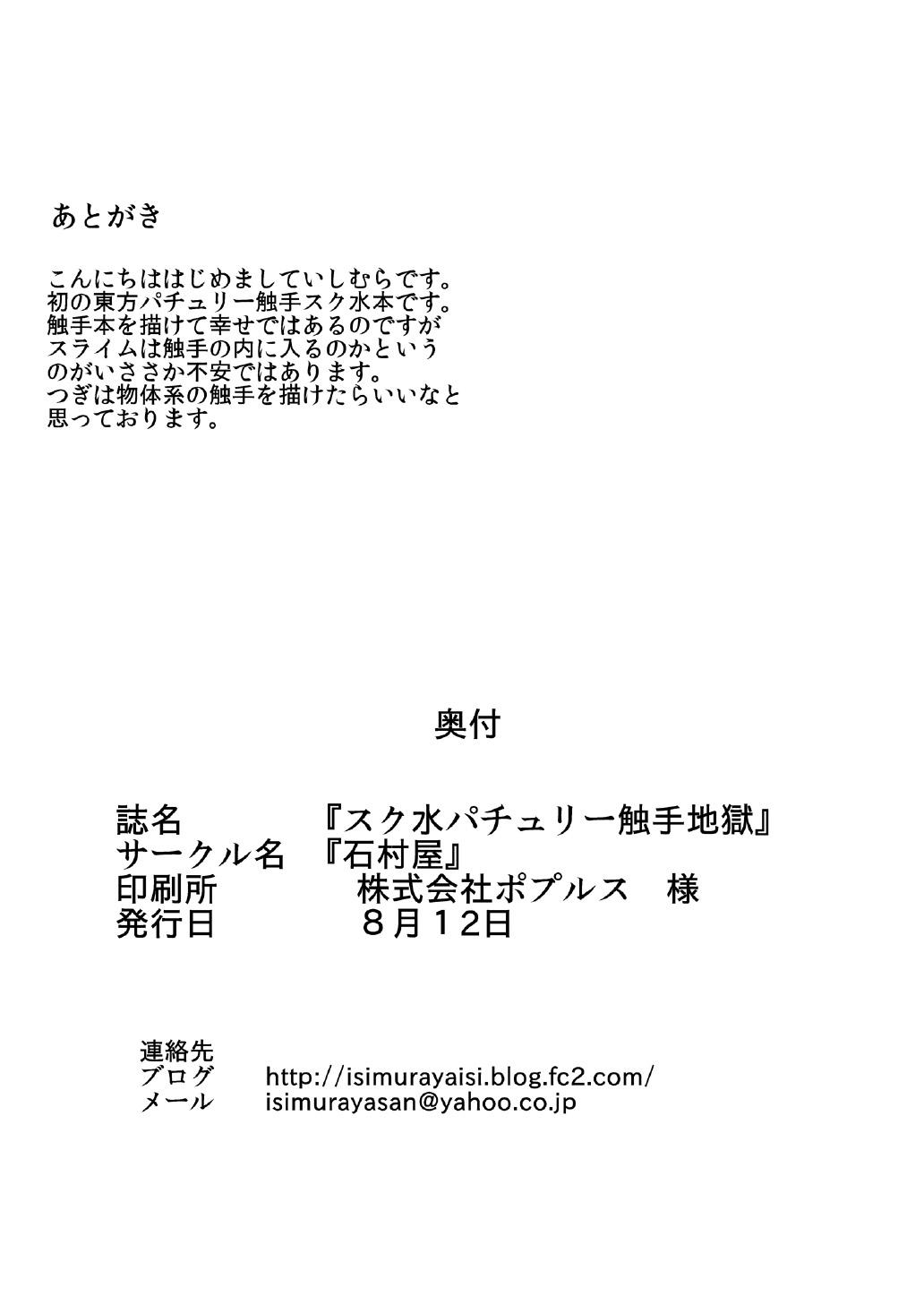 Pain Sukumizu Patchouli Shokushu Jigoku | School Swimsuit Patchouli - Tentacle Hell - Touhou project Deep Throat - Page 34