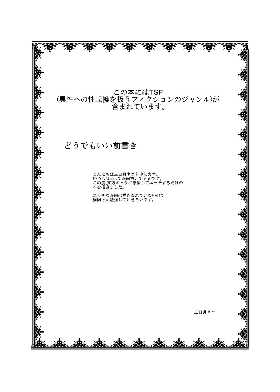 Hugetits Touhou TS Monogatari - Touhou project Curvy - Page 3