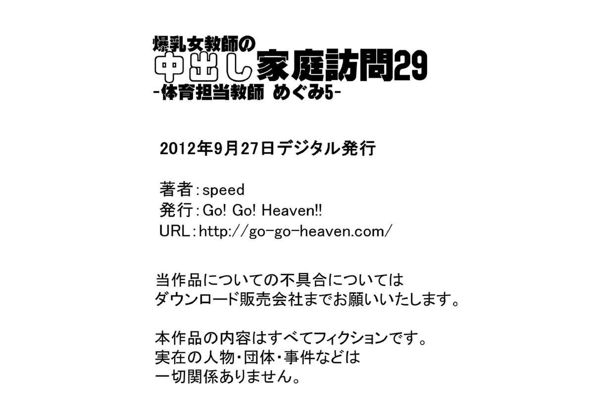 [Go! Go! Heaven!!] Bakunyuu Onna Kyoushi no Nakadashi Kateihoumon 29 -Taiiku Tantou Kyoushi Megumi 5- Colored Version 27