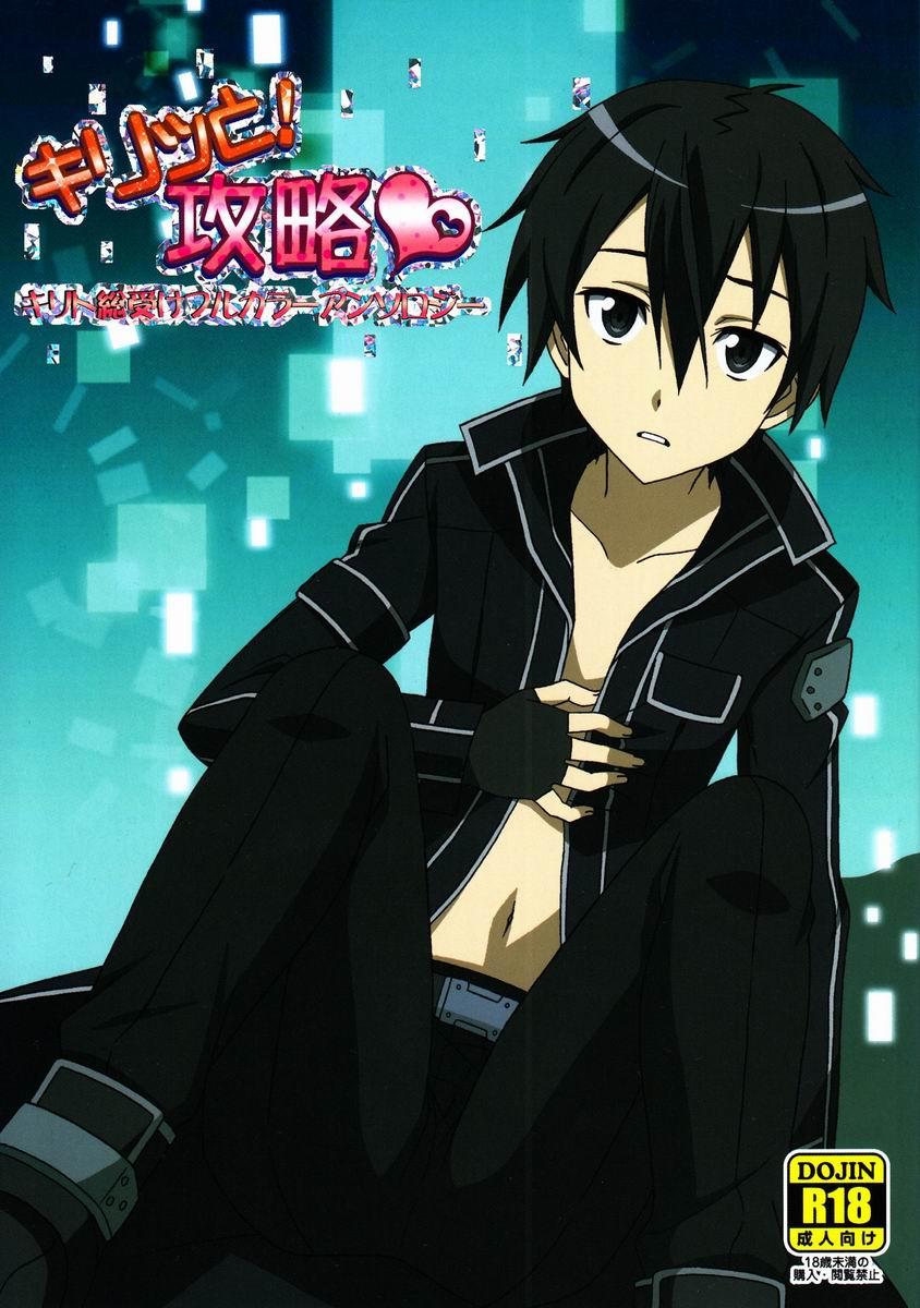 (CCOsaka92) [Anthology] Pome no Ki - Kirito Total Uke Full-color and Crisp Anthology! Kouryaku (Sword Art Online) 0