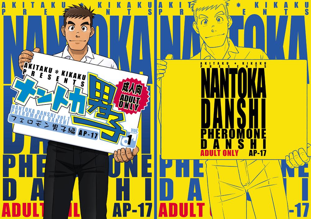 Nantoka Danshi Vol. 1 Pheromone Danshi Hen 0