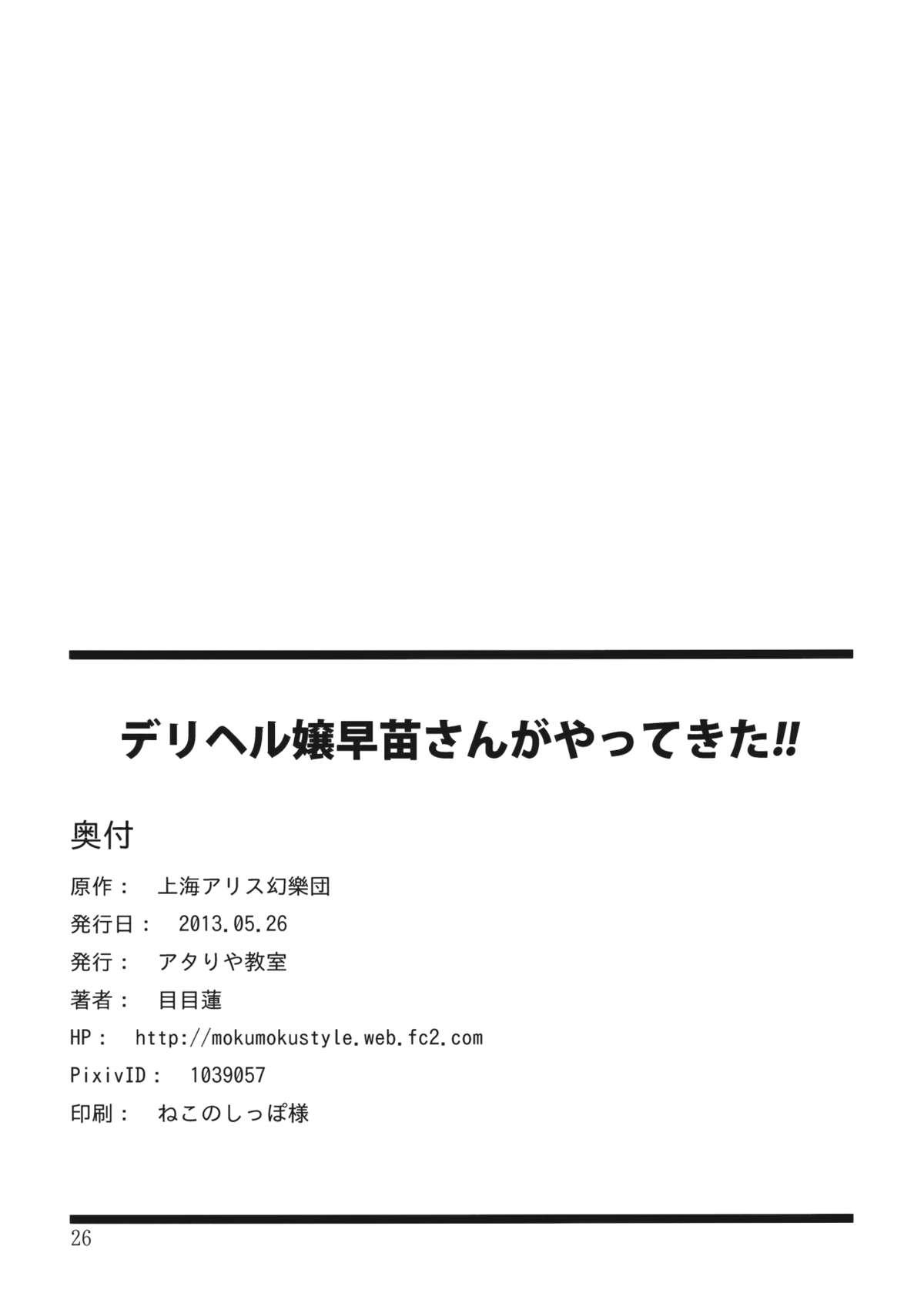 (Reitaisai 10) [Atariya Kyoushitsu (Mokumokuren)] Deriheru-jou Sanae-san ga Yattekita!! (Touhou Project) 25