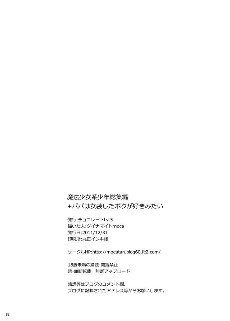 Blow Mahou Shoujo kei Shounen Soushuuhen + Papa wa Josou Shita Boku ga Suki Mitai Beauty - Page 81